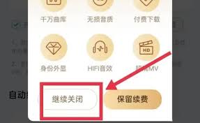 酷狗会员怎么关闭自动续费功能设置