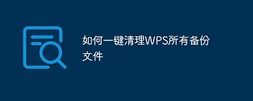 WPS如何快速清理全部备份文件