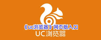 uc浏览器在线网页入口在哪