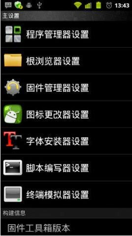 固件工具箱(ROM Toolbox)4