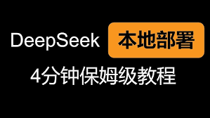 deepseek如何本地部署r1模型