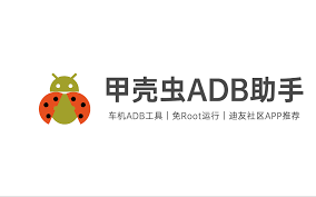 甲壳虫adb官网在哪里