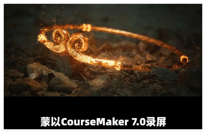 蒙以CourseMaker