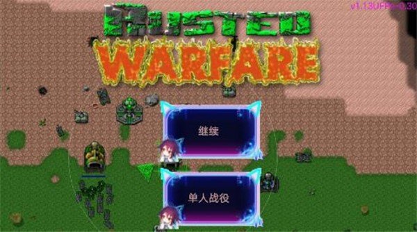 铁锈星联版1