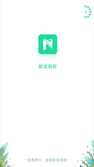 新言网校2