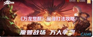 万龙觉醒魔兽战斗技巧