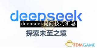 deepseek提问方法有哪些