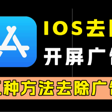 ios14.5关广告