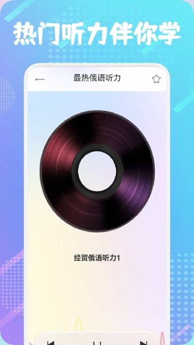 俄语通app