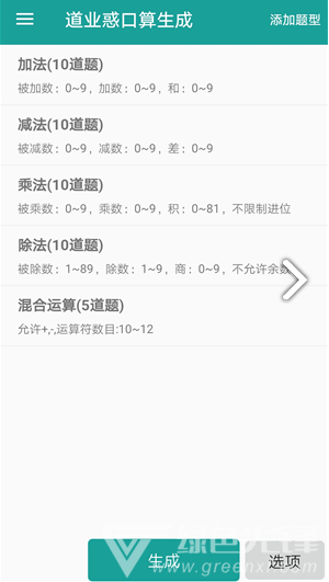 口算生成器(口算生成器二年级)V2.1 安卓免费版2