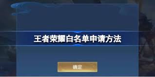 王者荣耀如何申请前瞻版白名单