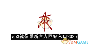 ao3镜像链接网址找不到