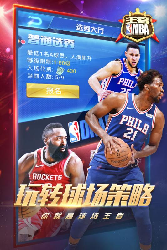 王者NBA2