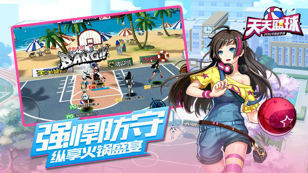 天天篮球2