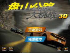 盘山公路单机版0