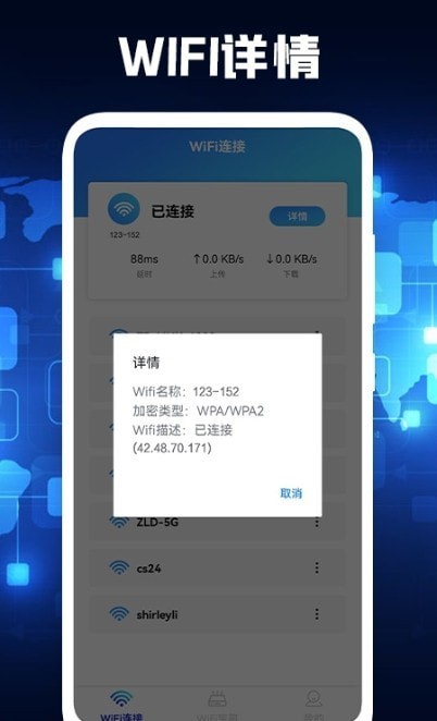 PP无线管家wifi测速