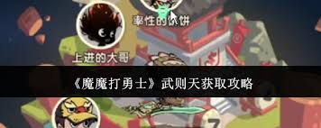 魔魔打勇士：武则天怎么获得