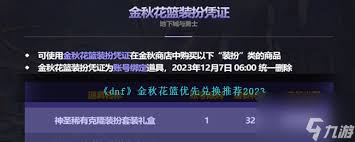 DNF金秋花篮可兑换什么