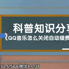 q音乐自动续费怎么关闭微信提醒