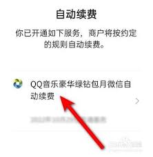 q音乐自动续费怎么更改续费方式