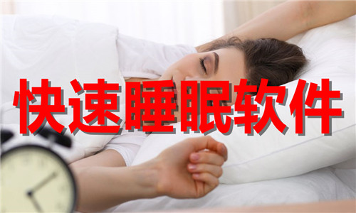 快速睡眠软件大全