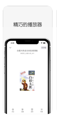 白鲨听书ios版1