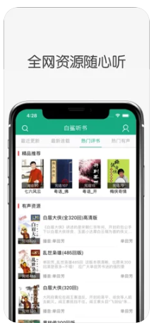 白鲨听书app1