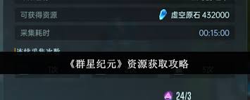 群星纪元资源获取攻略