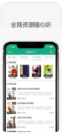 白鲨听书ios版2
