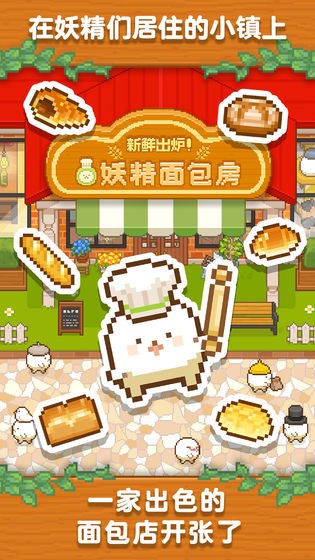 妖精面包房iOS2
