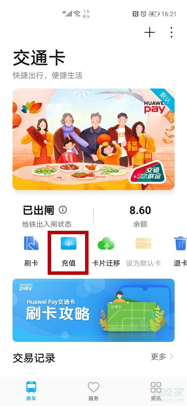 华为手机交通卡续费功能在哪里