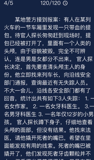 犯罪大师有人在某列火车的一节车厢里发现一只带血的提包那题凶手是谁