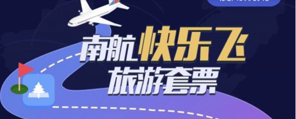 南方航空快乐飞如何买