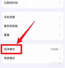 手机怎么关掉纯净模式？