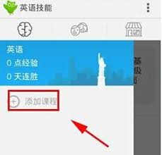 多邻国如何添加课程