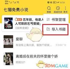 七猫小说如何录入本地书籍