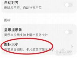 荣耀如何设置图标大小