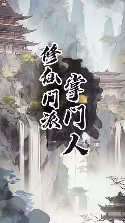 修仙门派掌门人内置菜单版