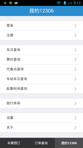 铁路12306APP2