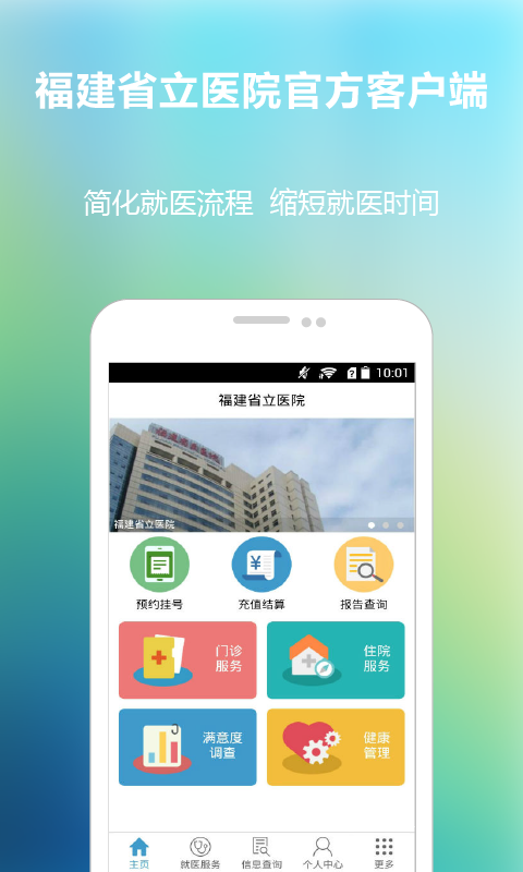 福建省立医院APP4