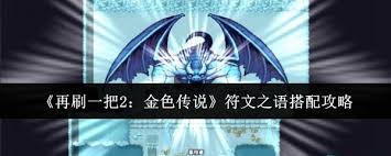 再刷一把2如何获取金色传说符文之语