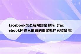 facebook怎么取消邮箱绑定