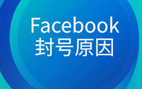 facebook账号异常原因及排除方法