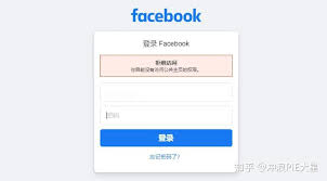 facebook账号异常原因及排除方法