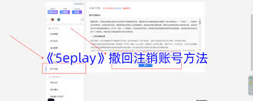 5eplay如何取消注销申请