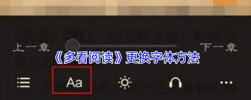 多看阅读如何更换字体
