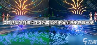 崩坏星穹铁道3.1如何快速收集全追忆残像