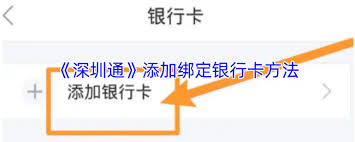 深圳通如何绑定银行卡