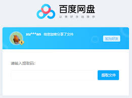 百度网盘提取码如何使用