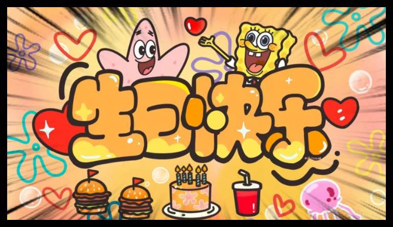生日管家0